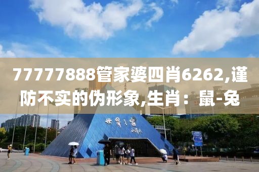 77777888管家婆四肖6262,谨防不实的伪形象,生肖：鼠-兔