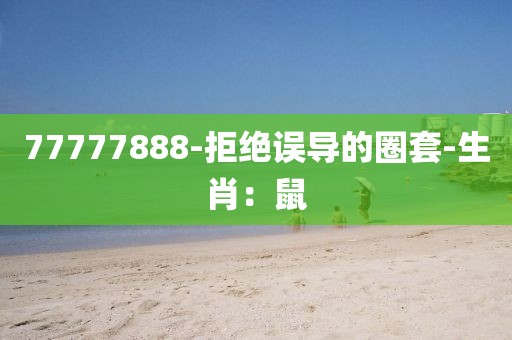 77777888-拒绝误导的圈套-生肖：鼠